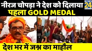 Tokyo Olympics- Neeraj Chopra ने रचा इतिहास, देश को दिलाया पहला Gold Medal, देश भर में जश्न का माहौल