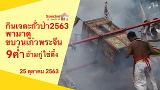 กินเจตะกั่วป่า2563 ขบวนเก่วพระจีน อ๊ามกู่ใช่ตึ๋ง (9ค่ำ) | Somchai Ud