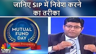 Experts से जानिए SIP में निवेश करने का सही तरीका | Mutual Funds Day | CNBC Awaaz