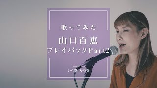 【フル歌詞】プレイバックPart2/山口百恵　歌ってみた　いくちゃんねる