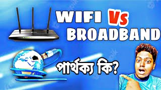 WiFi vs Broadband | What is The Difference ? || WiFi এবং Broadband এর পার্থক্য কি?