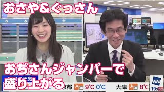 【檜山沙耶】おさや＆ぐっさん､おじさんジャンパーで盛り上がる【ウェザーニュース切り抜き】