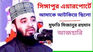 সিঙ্গাপুর এয়ারপোর্টে আজহারির সাথে যা ঘটে  ছিল! মুফতি মিজানুর রহমান আজহারি।