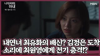 내연녀 최유화의 배신!? 김정은 도착 소리에 최원영에게 전기 충격!? 그녀의 속내는..? MBN 201027 방송