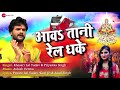 आवह तानी रेल धके awatani rail dhake full audio khesari lal yadav u0026 priyanka singh ashish verma