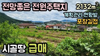 (매물번호14103) 보은부동산 2132㎡(645) 보은땅 보은토지매매매물 청주부동산 청주토지 시골땅 촌땅 귀농귀촌 전원주택지 집터 대전부동산 대전토지 1억9천만원