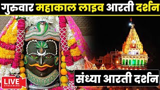 🔴Live Darshan - Mahakaleshwar Jyotirling Ujjain(महाकालेश्वर मंदिर के लाइव दर्शन) #mahakallivedarshan