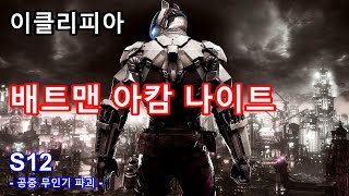 [이클리피아] 배트맨 아캄 나이트 100% 공략 | S12. 공중 무인기 파괴