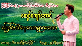 ပြောင်းလဲနေသောရွာကလေး - ကျော်ကျော်အောင် (Pyaung Lal Nay Thaw Ywar Ka Lay - Kyaw Kyaw Aung)