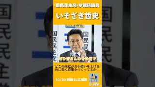 どこの政党がお小遣いを上げるのに効く政策をつくってるか！#いそざき哲史 #国民民主党 #国民民主党学生部 #国民民主党にワクワク #政治 #新橋 #国会 #国会議員