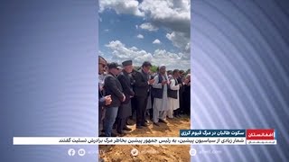 عدم همدردی طالبان بر مرگ قیوم کرزی برادر حامد کرزی