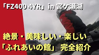 【モトブログ】FZ400 4YR in 宮ケ瀬湖　絶景・美味しい・楽しい「ふれあいの館」完全紹介！