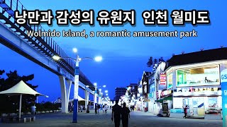 섬이 아닌데 섬이라고 부르는 유원지, 월미도. Wolmido Island, an amusement park called an island on land. South Korea.