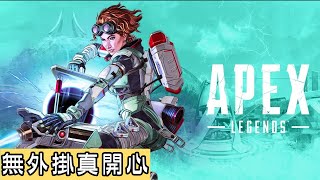 呢排玩返真係幾好玩😎(2冠) ➤ Apex Ft. Kai Ivan