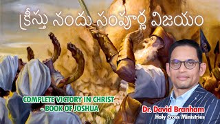 క్రీస్తునందు సంపూర్ణ విజయం - యెహోషువ గ్రంధము |#David Branham Online | (27-11-2022) I David Branham |