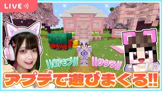 マイクラのアップデートを一足先に楽しむ🌸【マイクラ / マインクラフト / Minecraft】【たまちゃん】