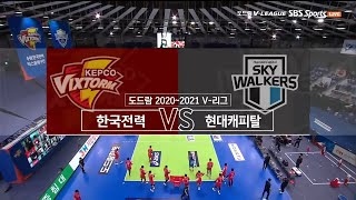 [V리그] 20-21시즌 | 한국전력 vs 현대캐피탈 | 남자배구 (20.12.15)