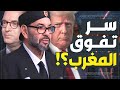 تقرير ألماني خطير يكشف كيف يستفيد المغرب من النظام العالمي الجديد؟!