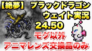 【FFRK】FF1 絶夢 ブラックドラゴン 24.50 モグ以外全員アニマレンズ交換品で攻略！ FFレコードキーパー