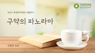 뉴저지초대교회 Bible Academy  2021.10.21ㅣ구약의 파노라마 3강