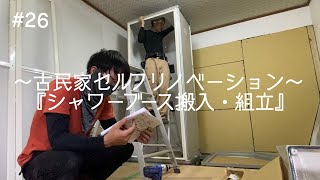 【前編】説明書だけが頼りのシャワーブース組み立て～築45年古民家DIY～