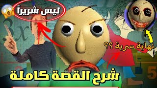 بالدي ليس شرير؟ 😱 | شرح القصة الحقيقية كاملة للعبة المدرس الشرير | Baldi's Basics