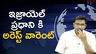 Israel pm Netanyahu target by deep state  || ఇజ్రాయెల్ ప్రధాని కి అరెస్ట్ వారెంట్