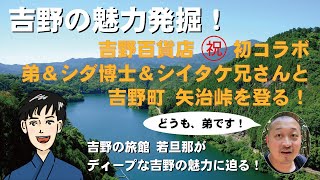 【世界遺産】吉野＝ 矢治峠～津風呂湖 を若旦那が歩く＝パート１