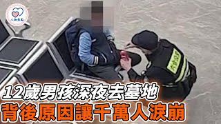 12歲男孩凌晨2點獨自去墓地，警察詢問背後原因直接淚崩！#暖心 #暖聞 #正能量 #反轉 #不可思議 #勵志 #溫暖 #感動 #人物焦點