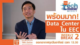 พร้อมมาก! Data Center ใน “EEC” ขับเคลื่อนเศรษฐกิจดิจิทัล | TNN Tech Reports Weekly EP10/2