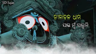 ନୀଳାଚଳ ଧାମ ଯାଇ ମୁଁ ପାରୁନି ⭕❗⭕ odia status bhajan jay jagannatha odia whatsapp status video