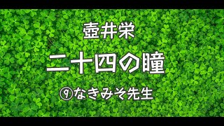 朗読　壺井栄『二十四の瞳』⑼「泣きみそ先生」