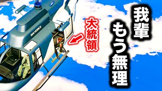 【速報】アメリカ大統領、飛び降りるってよ【GTA5,30人企画】