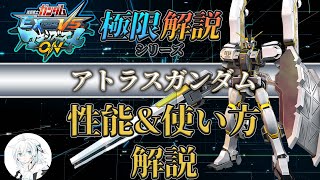 【マキオン解説】これからアトラスガンダムを使ってみたい方向け！性能と使い方を徹底解説【EXVSMBON】