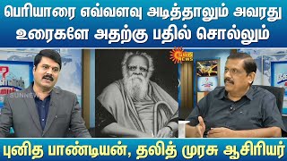 பெரியாரை எவ்வளவு அடித்தாலும் அவரது உரைகளே பதில் சொல்லும் - புனித பாண்டியன், தலித் முரசு ஆசிரியர்