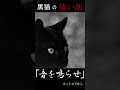 shorts　誰かだしてくれ⁉【怖い話】【朗読】【黒猫の怖い話】「音を鳴らせ」ネットロアから引用