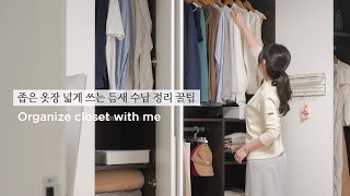 SUB)좁은 옷장 3배 넓게 쓰는 틈새 수납 정리 꿀팁 | 옷장 정리 추천템 소개, 재활용품을 활용한 정리팁, 깔끔하게 옷 접는 방법 | Organize Closet with me