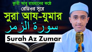 ৩৯সূরা আয যুমার রমজানের রেডিওসুরে ক্বারী আবু রায়হান 39th Qari Abu Rayhan Surah Az Zumar سورة الزمر