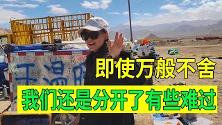 【豫小熊环华摩旅】离开温暖大家庭是万般不舍，最终还是要面对现实，虽然很难过