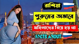 রাশিয়ার আশ্চর্যজনক ঘটনা | Amazing Facts about Russia in Bengali |