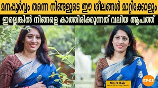 മനപ്പൂർവ്വം തന്നെ നിങ്ങളുടെ ഈ ശീലങ്ങൾ മാറ്റിക്കോളും ഇല്ലെങ്കിൽ നിങ്ങളെ കാത്തിരിക്കുന്നത് വലിയ ആപത്ത്