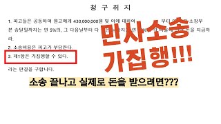 6. 실제로 돈 받으려면 소송에서 절대로 빠뜨려선 안되는 꿀팁!!!