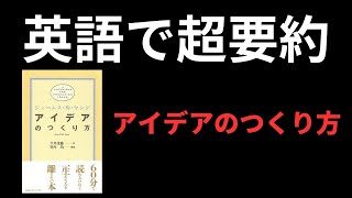 【超要約】アイデアのつくり方