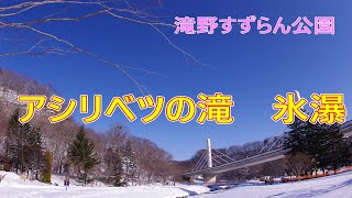 アシリベツの滝 氷瀑 2021