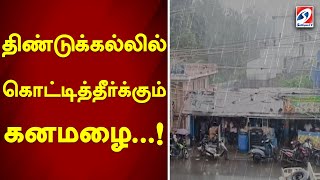 திண்டுக்கல்லில் கொட்டித்தீர்க்கும் கனமழை..!