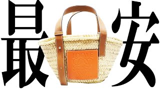 【LOEWE】最安値です。。もう限界でございます。。/高級ブランド/ブランドクルル銀座店