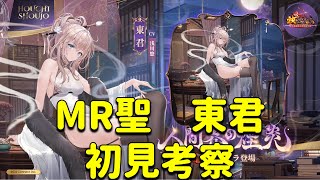 放置少女　MR聖　東君　初見考察やっていきます。強いけども、、、