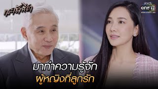 มาทำความรู้จัก ผู้หญิงที่ลูกรัก | HIGHLIGHT กระเช้าสีดา EP.12 | 4 พ.ย. 64 | one31