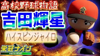 甲子園への逆襲 飛翔速球!!吉田輝星【栄冠ナイン】