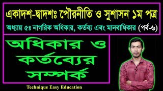 অধিকার ও কর্তব্যের সম্পর্ক || পৌরনীতি ও সুশাসন ১ম পত্র || HSC Civics 1st Paper Chapter 5 (Part-6)